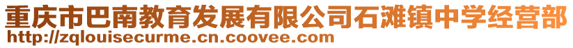 重慶市巴南教育發(fā)展有限公司石灘鎮(zhèn)中學(xué)經(jīng)營(yíng)部