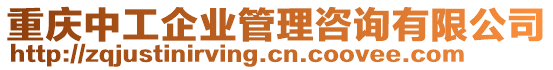 重慶中工企業(yè)管理咨詢有限公司