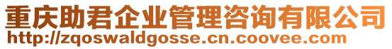 重慶助君企業(yè)管理咨詢有限公司