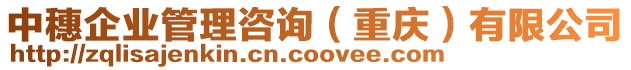 中穗企業(yè)管理咨詢（重慶）有限公司