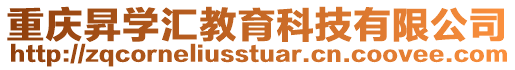 重慶昇學匯教育科技有限公司