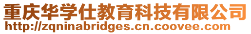 重慶華學(xué)仕教育科技有限公司