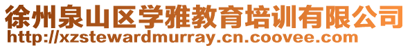 徐州泉山區學雅教育培訓有限公司