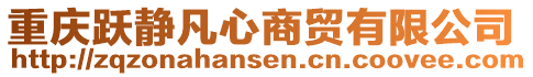 重慶躍靜凡心商貿(mào)有限公司