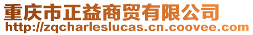 重慶市正益商貿(mào)有限公司