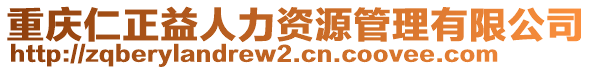 重慶仁正益人力資源管理有限公司