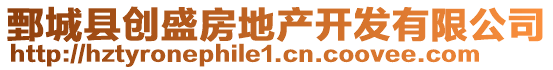 鄄城縣創(chuàng)盛房地產(chǎn)開發(fā)有限公司