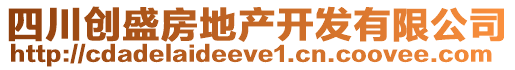 四川創(chuàng)盛房地產(chǎn)開發(fā)有限公司