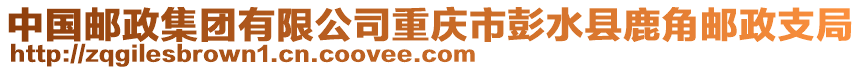 中國郵政集團有限公司重慶市彭水縣鹿角郵政支局