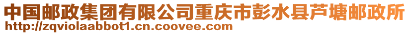 中國(guó)郵政集團(tuán)有限公司重慶市彭水縣蘆塘郵政所