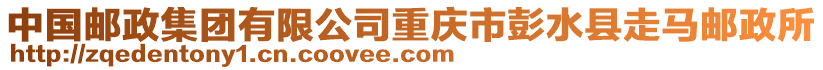 中國郵政集團有限公司重慶市彭水縣走馬郵政所