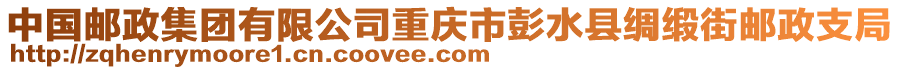 中國(guó)郵政集團(tuán)有限公司重慶市彭水縣綢緞街郵政支局