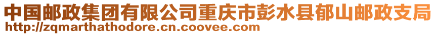 中國(guó)郵政集團(tuán)有限公司重慶市彭水縣郁山郵政支局