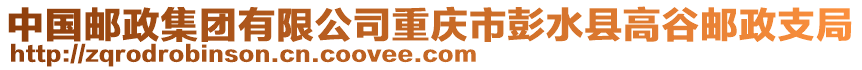 中國郵政集團(tuán)有限公司重慶市彭水縣高谷郵政支局