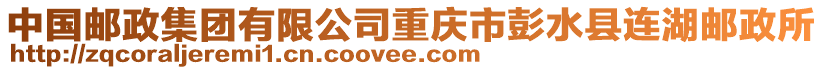 中國(guó)郵政集團(tuán)有限公司重慶市彭水縣連湖郵政所