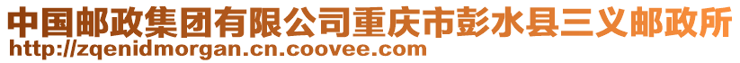 中國郵政集團有限公司重慶市彭水縣三義郵政所