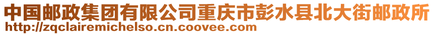 中國郵政集團(tuán)有限公司重慶市彭水縣北大街郵政所