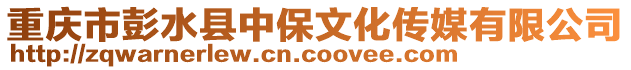 重慶市彭水縣中保文化傳媒有限公司