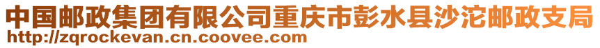 中國(guó)郵政集團(tuán)有限公司重慶市彭水縣沙沱郵政支局