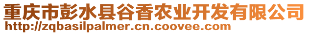 重慶市彭水縣谷香農(nóng)業(yè)開(kāi)發(fā)有限公司