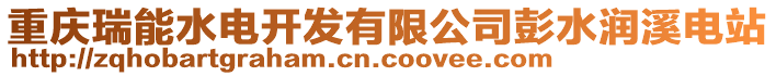 重慶瑞能水電開發(fā)有限公司彭水潤溪電站