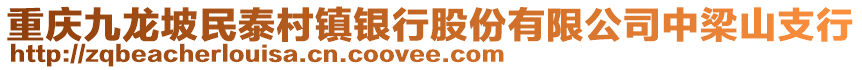 重慶九龍坡民泰村鎮(zhèn)銀行股份有限公司中梁山支行