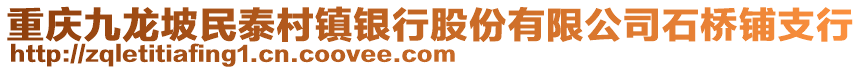 重慶九龍坡民泰村鎮(zhèn)銀行股份有限公司石橋鋪支行