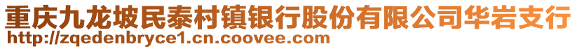 重慶九龍坡民泰村鎮(zhèn)銀行股份有限公司華巖支行