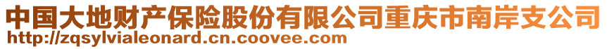 中國大地財產保險股份有限公司重慶市南岸支公司