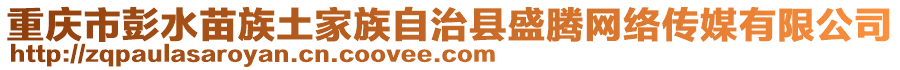 重慶市彭水苗族土家族自治縣盛騰網(wǎng)絡(luò)傳媒有限公司