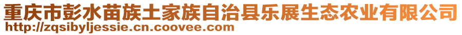 重慶市彭水苗族土家族自治縣樂展生態(tài)農(nóng)業(yè)有限公司