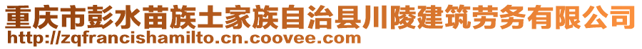 重慶市彭水苗族土家族自治縣川陵建筑勞務有限公司