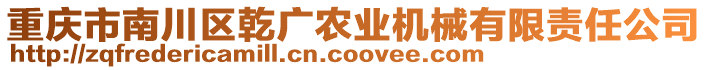 重慶市南川區(qū)乾廣農(nóng)業(yè)機(jī)械有限責(zé)任公司