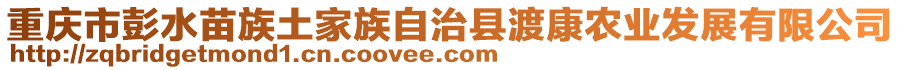 重慶市彭水苗族土家族自治縣渡康農(nóng)業(yè)發(fā)展有限公司