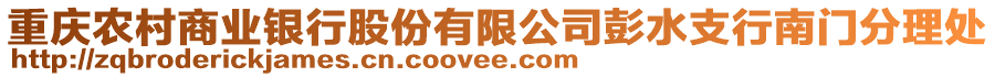 重慶農(nóng)村商業(yè)銀行股份有限公司彭水支行南門分理處