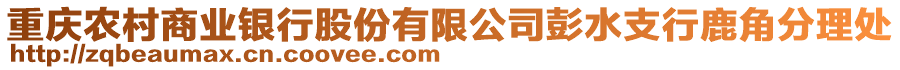 重慶農村商業(yè)銀行股份有限公司彭水支行鹿角分理處