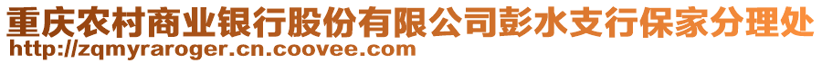 重慶農(nóng)村商業(yè)銀行股份有限公司彭水支行保家分理處