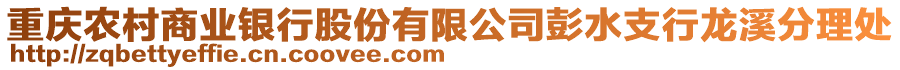 重慶農(nóng)村商業(yè)銀行股份有限公司彭水支行龍溪分理處