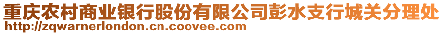 重慶農(nóng)村商業(yè)銀行股份有限公司彭水支行城關(guān)分理處