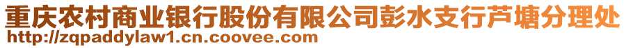 重慶農(nóng)村商業(yè)銀行股份有限公司彭水支行蘆塘分理處