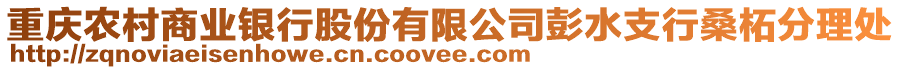 重慶農(nóng)村商業(yè)銀行股份有限公司彭水支行桑柘分理處