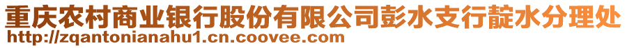 重慶農(nóng)村商業(yè)銀行股份有限公司彭水支行靛水分理處