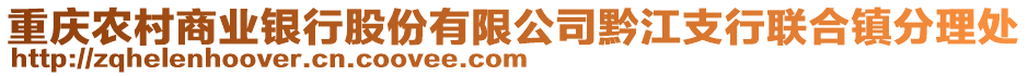 重慶農(nóng)村商業(yè)銀行股份有限公司黔江支行聯(lián)合鎮(zhèn)分理處