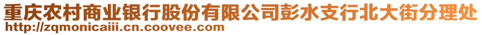 重慶農(nóng)村商業(yè)銀行股份有限公司彭水支行北大街分理處