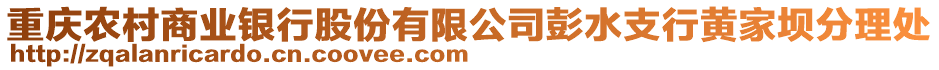 重慶農(nóng)村商業(yè)銀行股份有限公司彭水支行黃家壩分理處