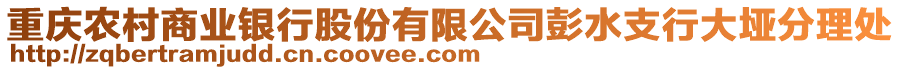 重慶農(nóng)村商業(yè)銀行股份有限公司彭水支行大埡分理處