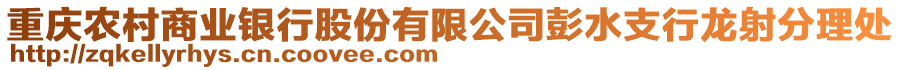 重慶農(nóng)村商業(yè)銀行股份有限公司彭水支行龍射分理處