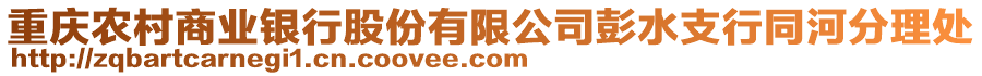 重慶農村商業銀行股份有限公司彭水支行同河分理處