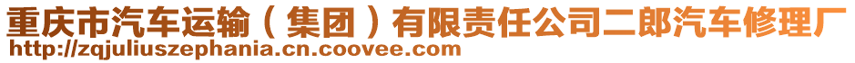 重慶市汽車運輸（集團(tuán)）有限責(zé)任公司二郎汽車修理廠