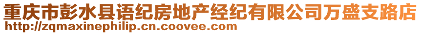 重慶市彭水縣語紀房地產經紀有限公司萬盛支路店